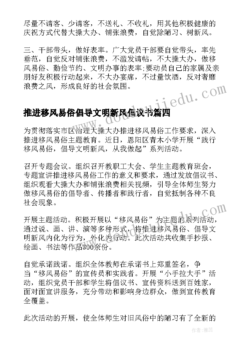 推进移风易俗倡导文明新风倡议书 推进移风易俗树立文明新风会议记录(实用5篇)