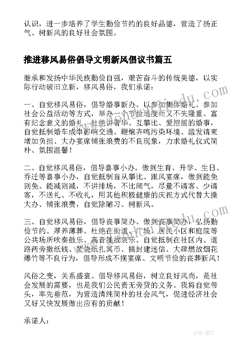 推进移风易俗倡导文明新风倡议书 推进移风易俗树立文明新风会议记录(实用5篇)