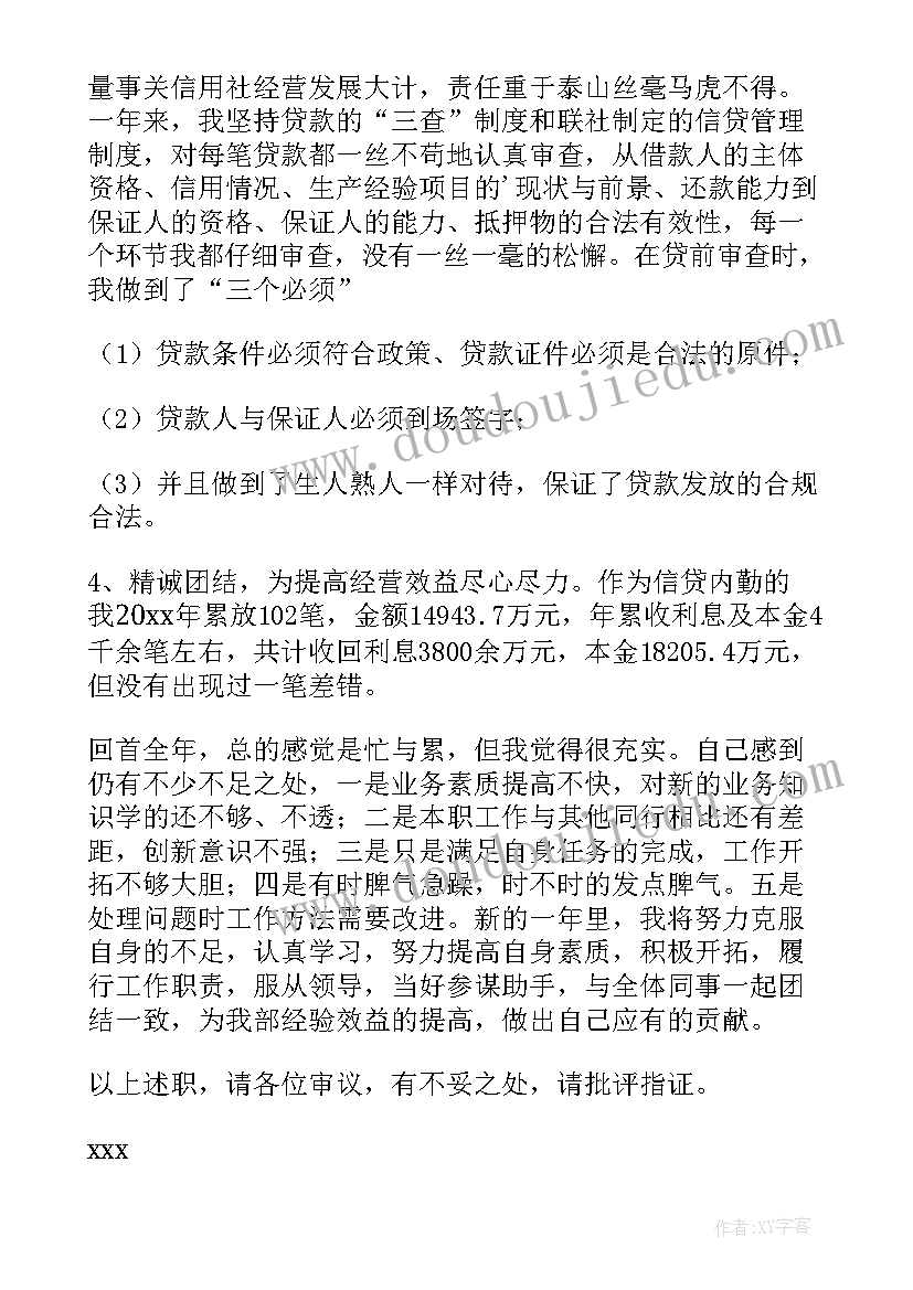 最新信贷工作个人述职报告(通用5篇)