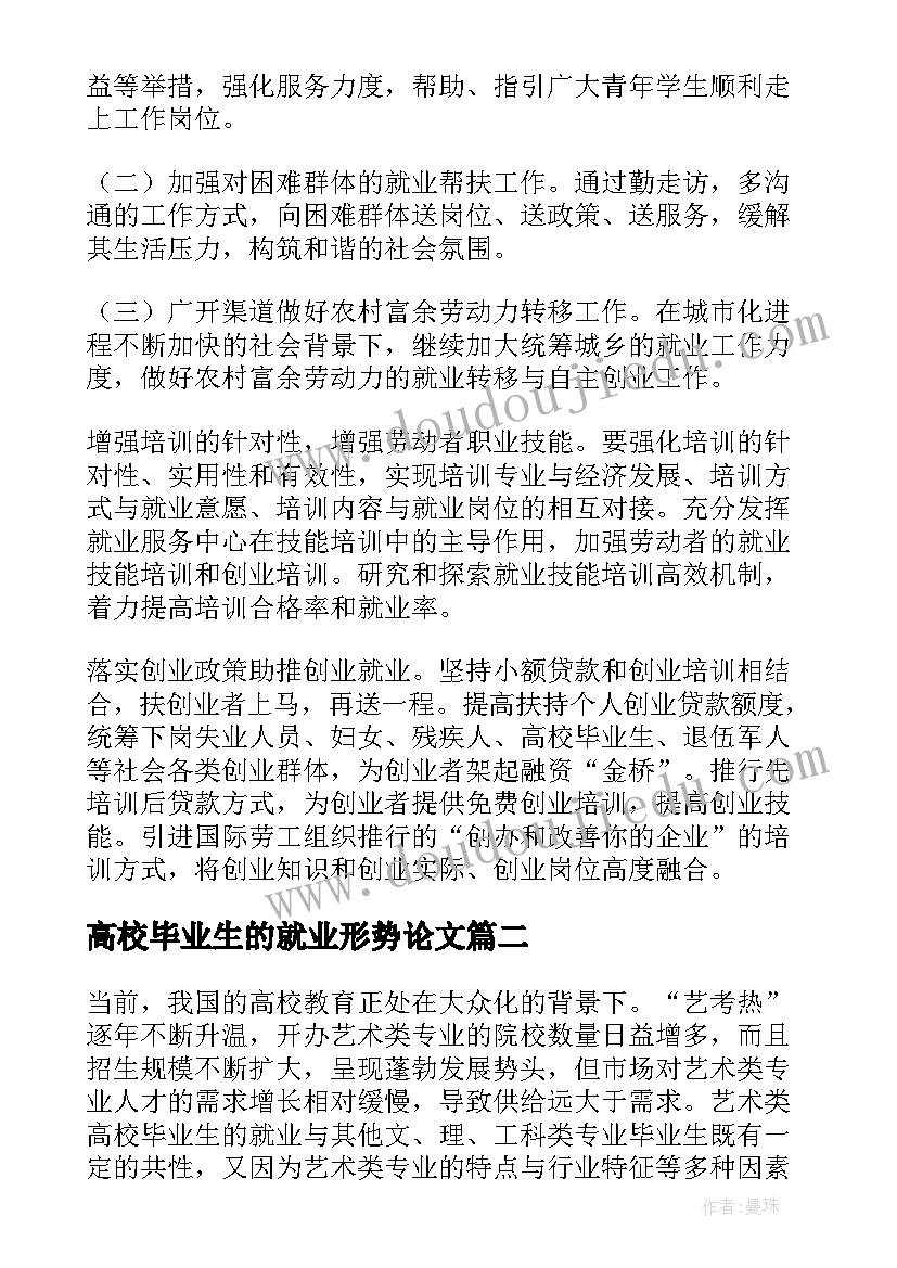 最新高校毕业生的就业形势论文 高校毕业生就业形势分析(大全5篇)