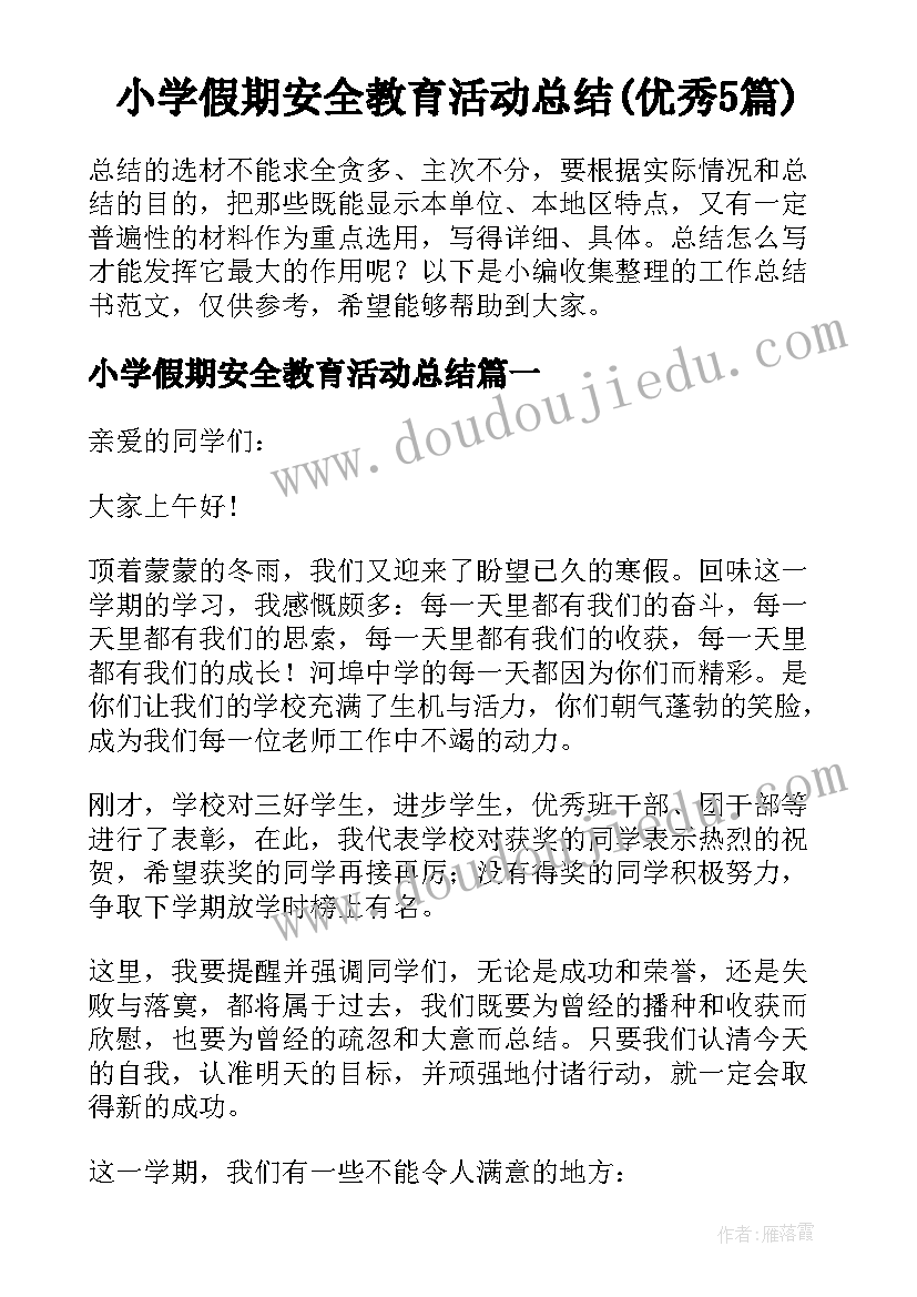 小学假期安全教育活动总结(优秀5篇)