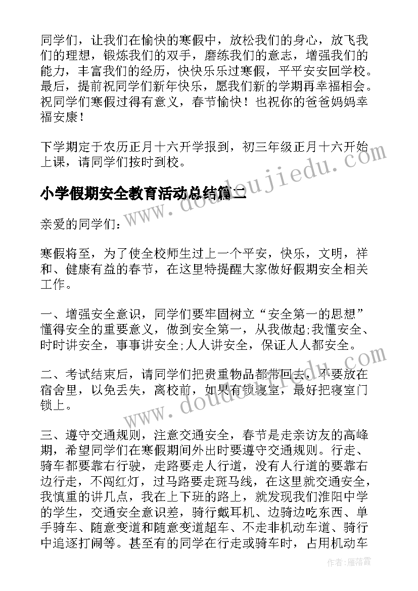 小学假期安全教育活动总结(优秀5篇)