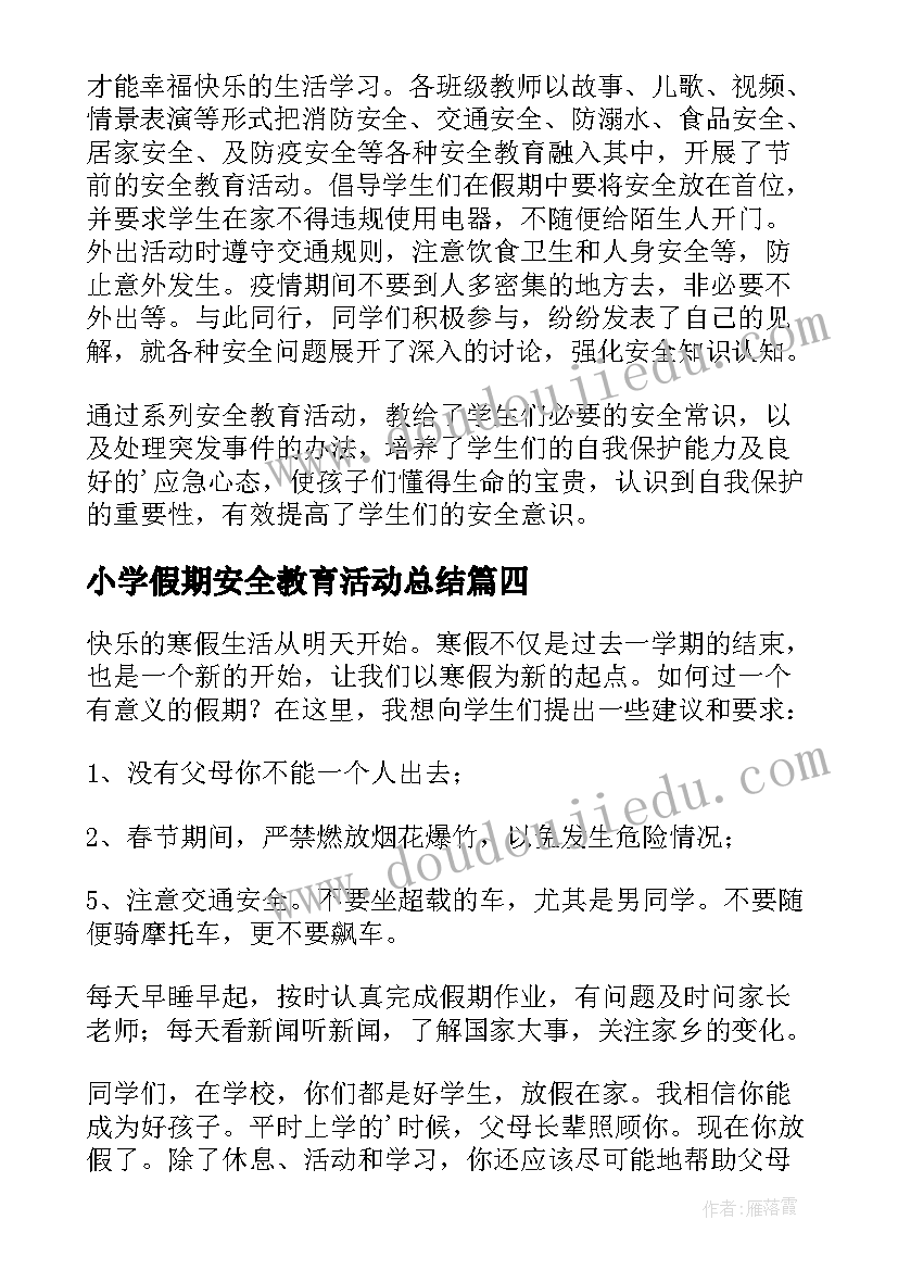 小学假期安全教育活动总结(优秀5篇)