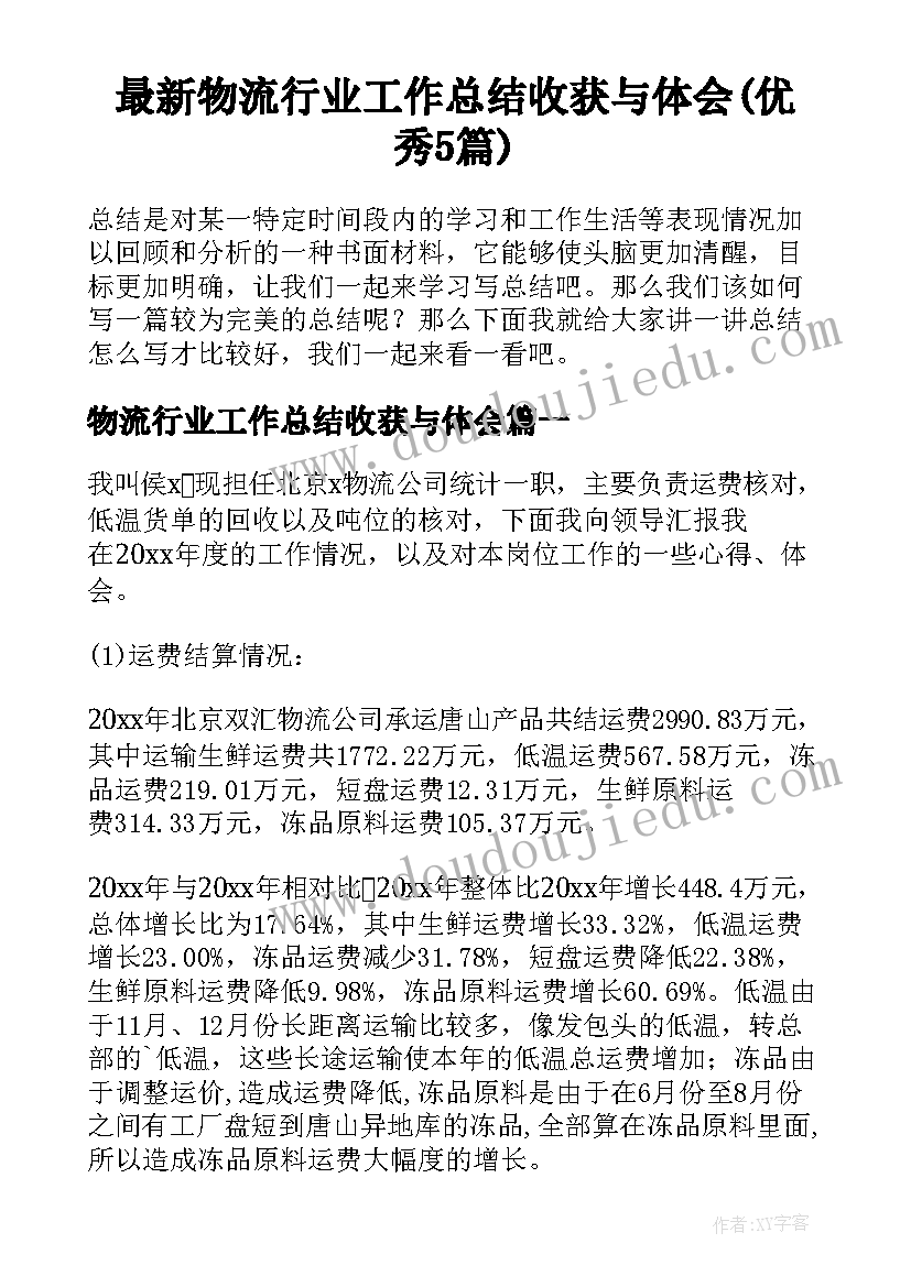 最新物流行业工作总结收获与体会(优秀5篇)