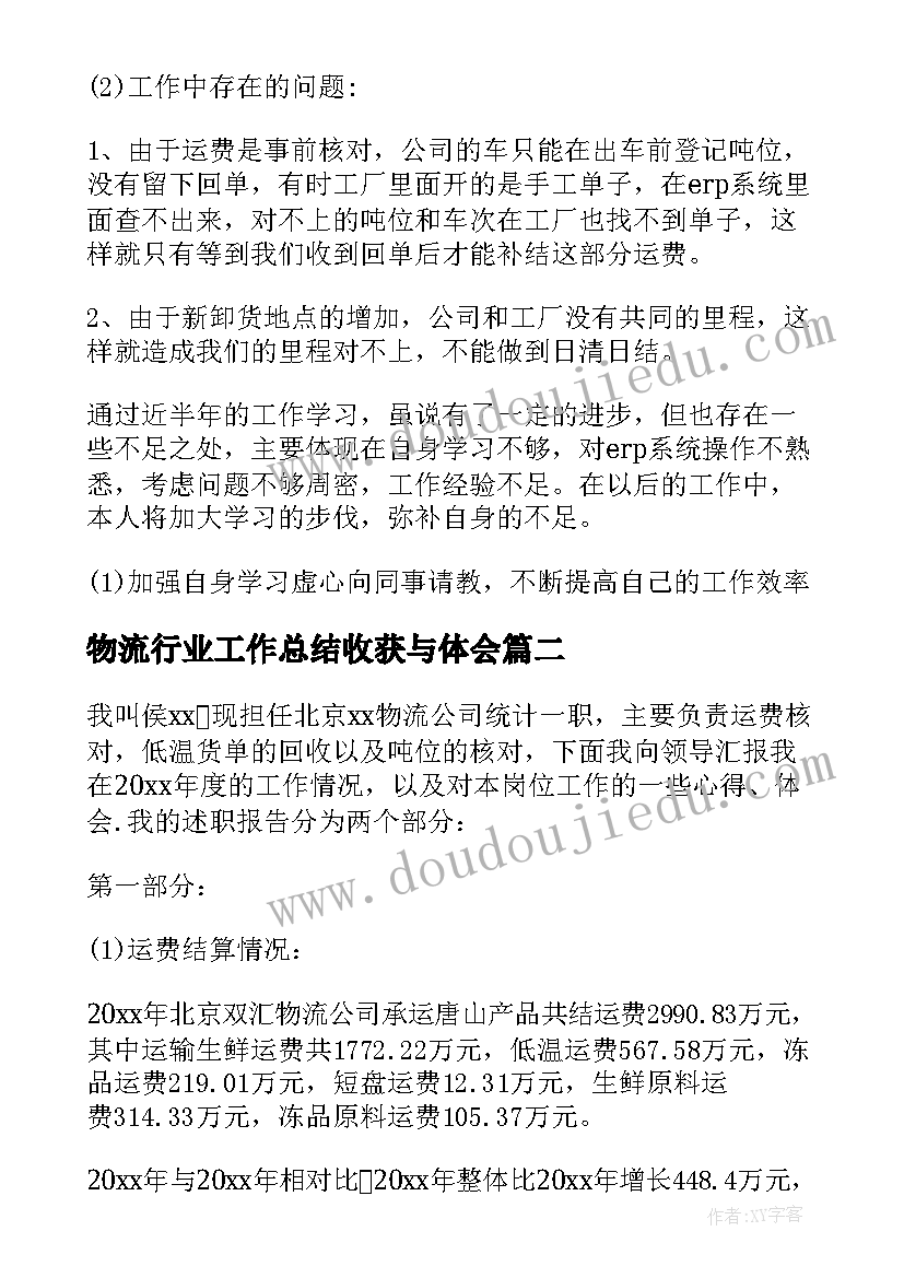 最新物流行业工作总结收获与体会(优秀5篇)