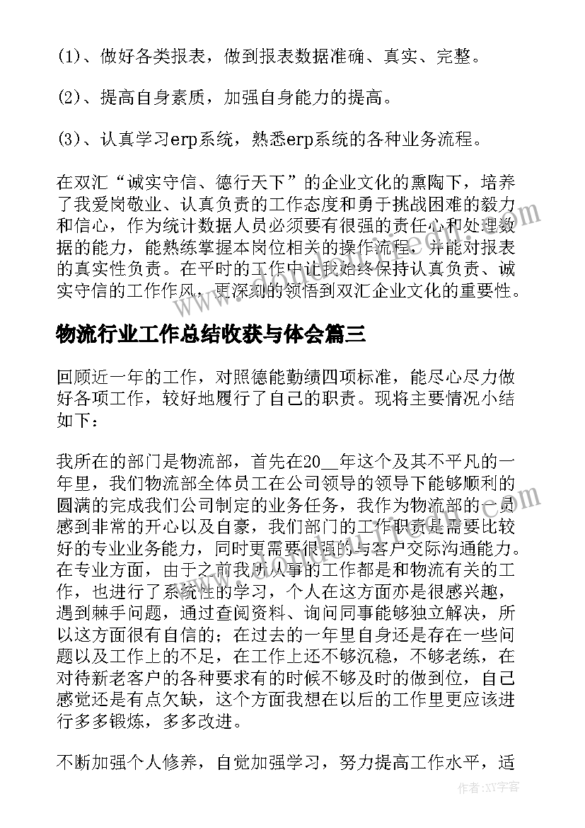 最新物流行业工作总结收获与体会(优秀5篇)