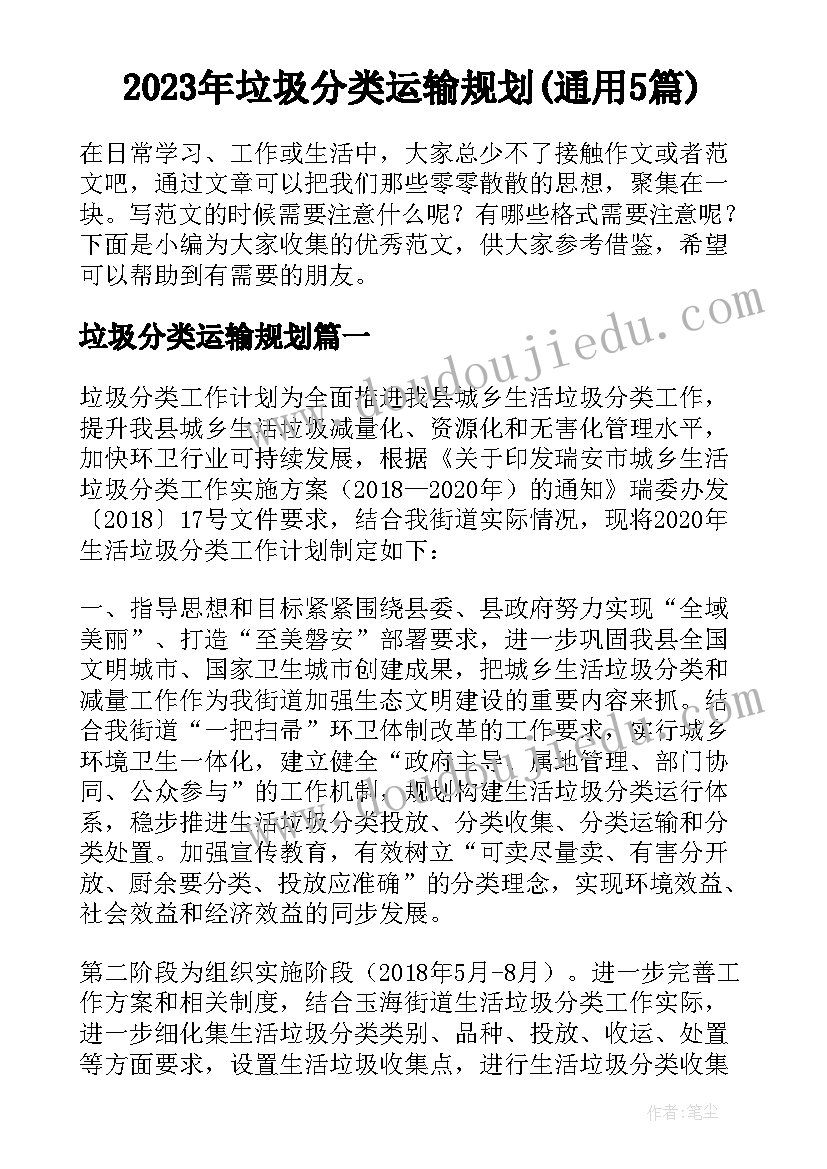 2023年垃圾分类运输规划(通用5篇)