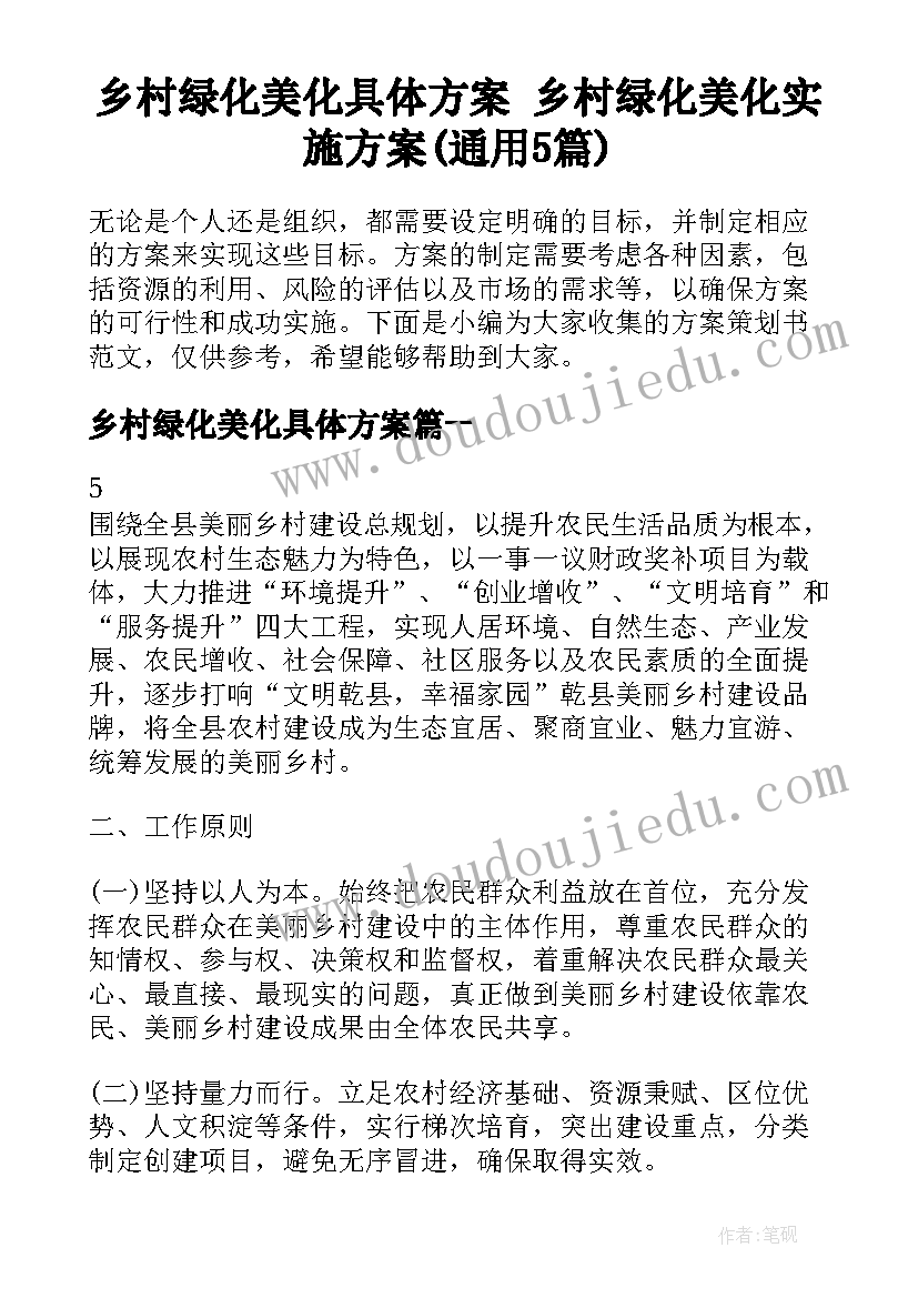 乡村绿化美化具体方案 乡村绿化美化实施方案(通用5篇)