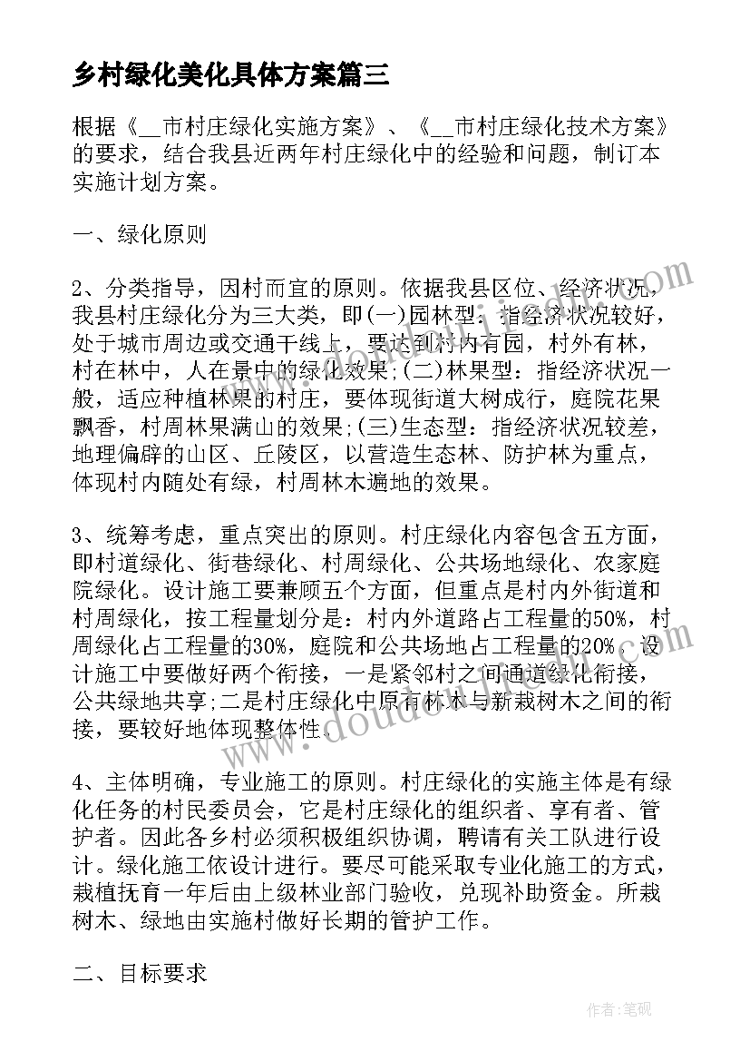 乡村绿化美化具体方案 乡村绿化美化实施方案(通用5篇)