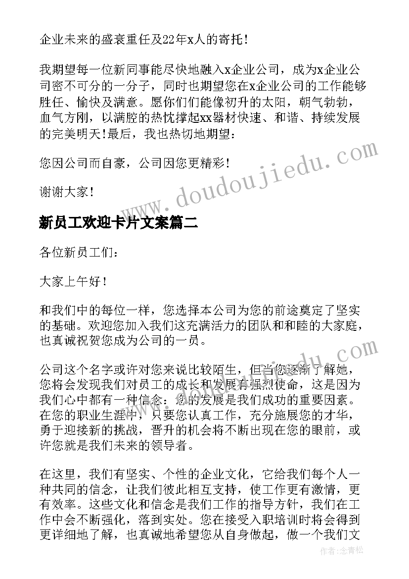 新员工欢迎卡片文案 领导欢迎新员工入职的欢迎词(优秀9篇)