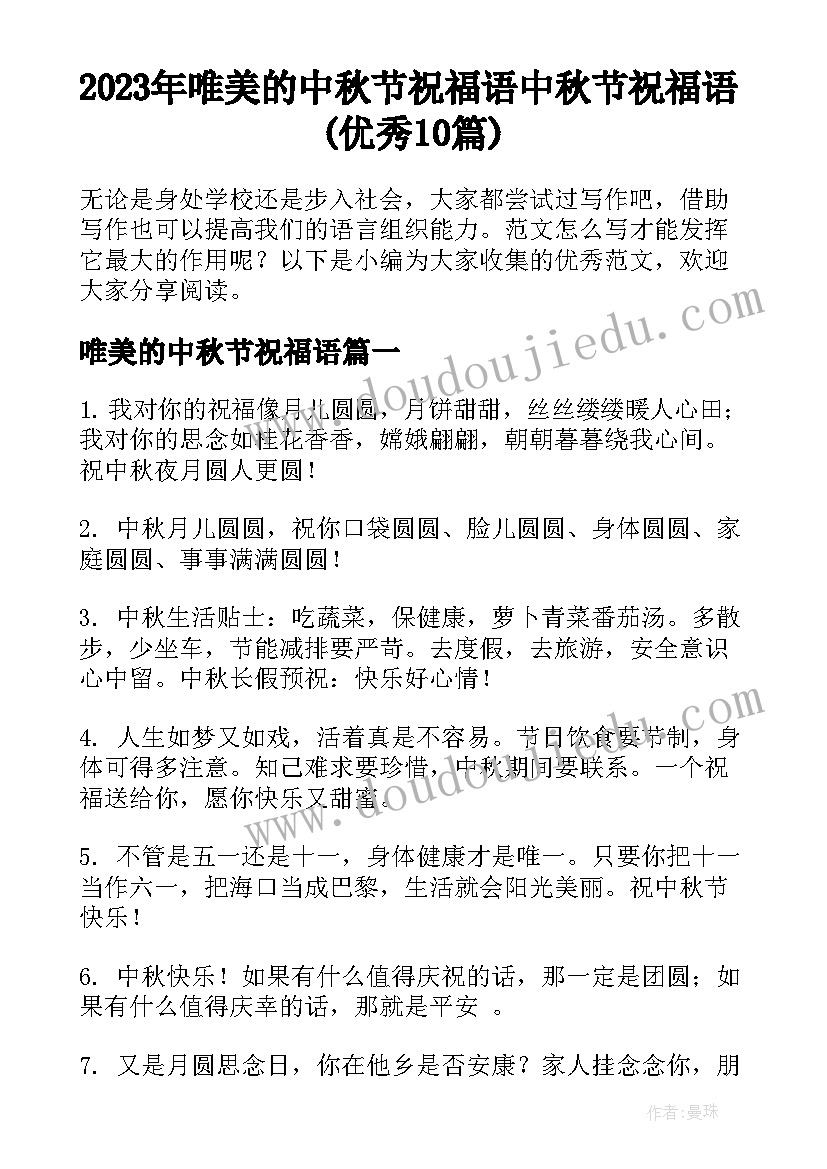 2023年唯美的中秋节祝福语 中秋节祝福语(优秀10篇)