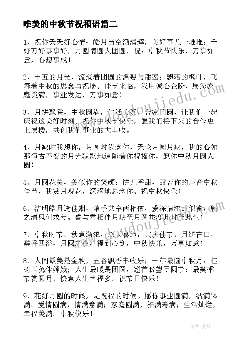 2023年唯美的中秋节祝福语 中秋节祝福语(优秀10篇)