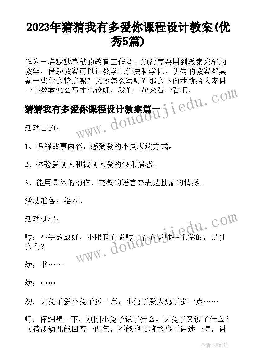 2023年猜猜我有多爱你课程设计教案(优秀5篇)