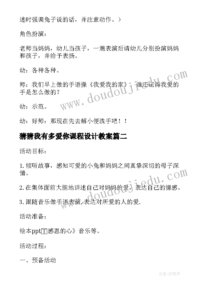 2023年猜猜我有多爱你课程设计教案(优秀5篇)