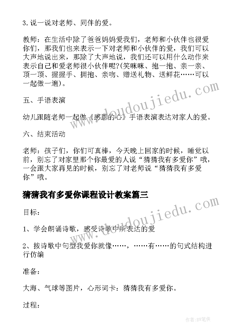 2023年猜猜我有多爱你课程设计教案(优秀5篇)