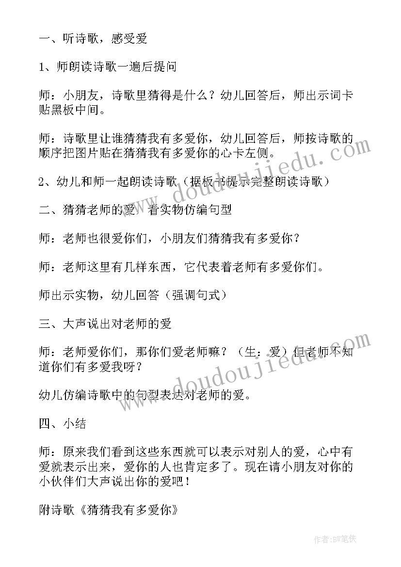 2023年猜猜我有多爱你课程设计教案(优秀5篇)