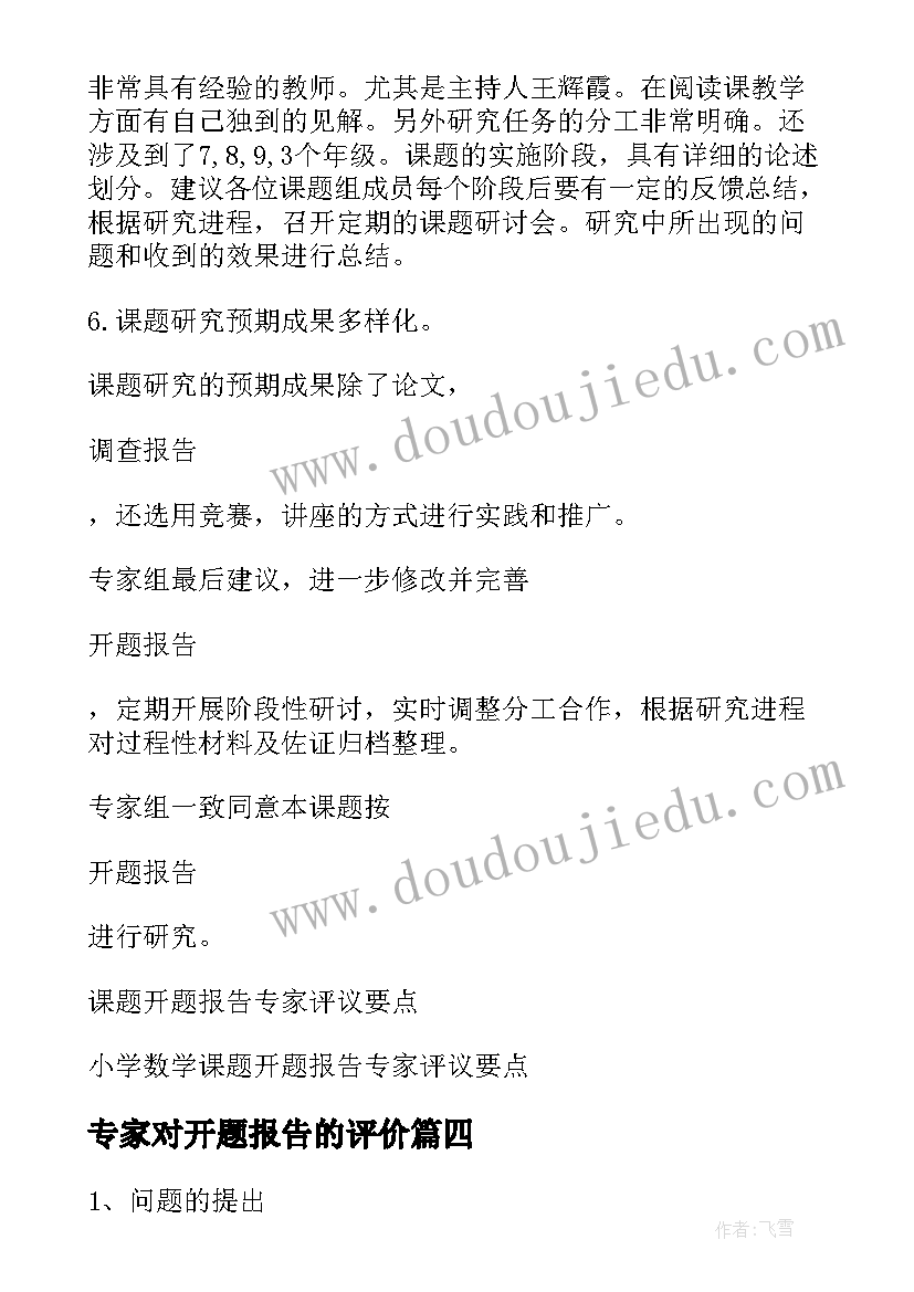 2023年专家对开题报告的评价 开题报告专家评议要点(优秀5篇)