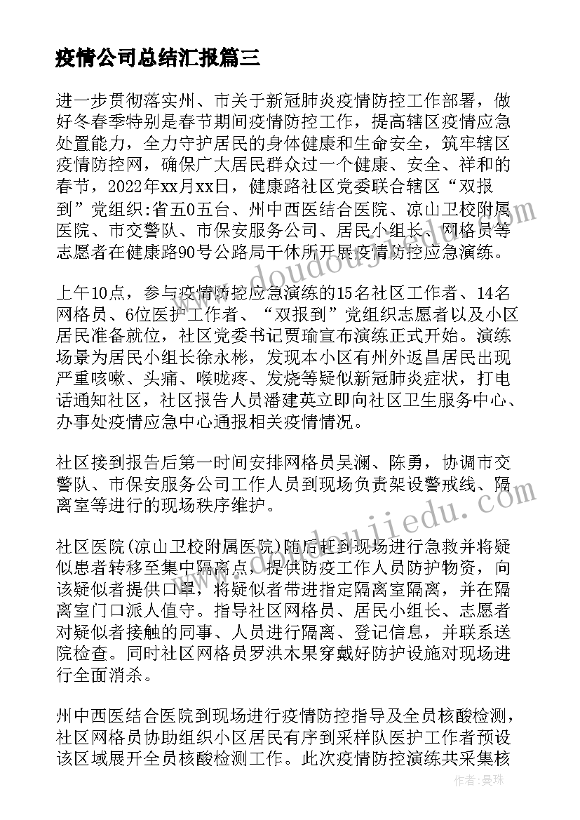 疫情公司总结汇报(汇总5篇)