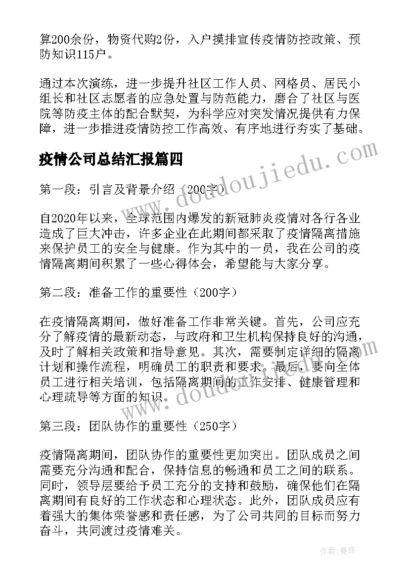 疫情公司总结汇报(汇总5篇)