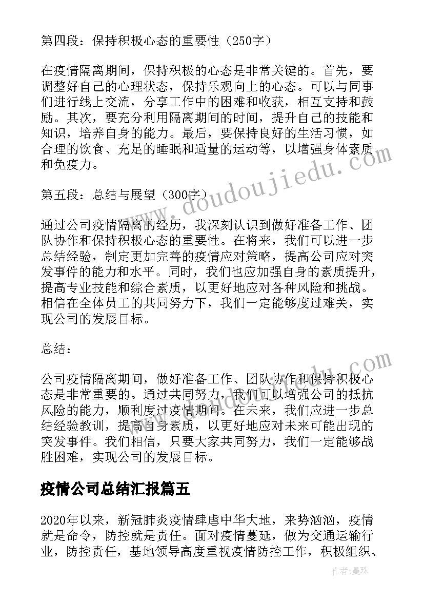 疫情公司总结汇报(汇总5篇)