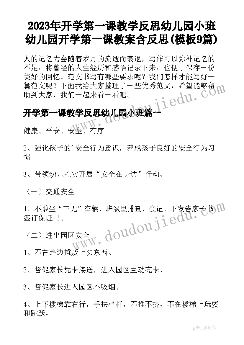 2023年开学第一课教学反思幼儿园小班 幼儿园开学第一课教案含反思(模板9篇)