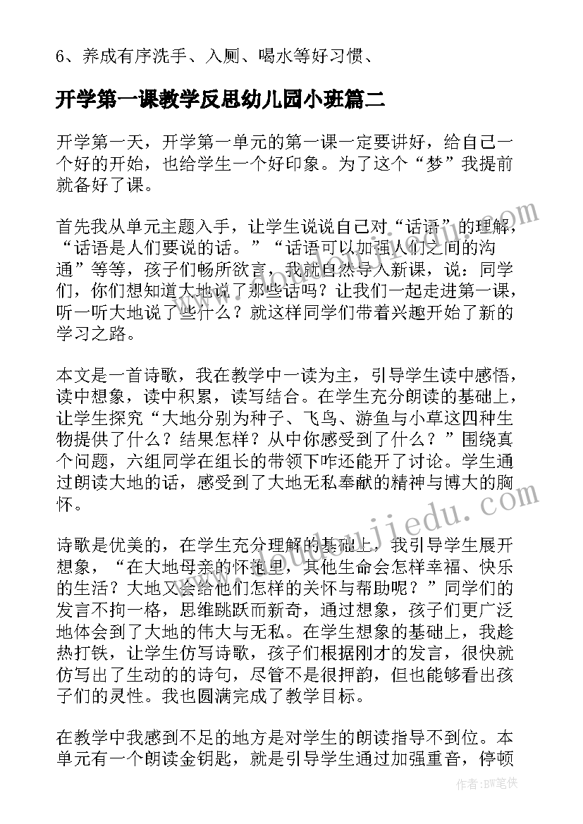 2023年开学第一课教学反思幼儿园小班 幼儿园开学第一课教案含反思(模板9篇)