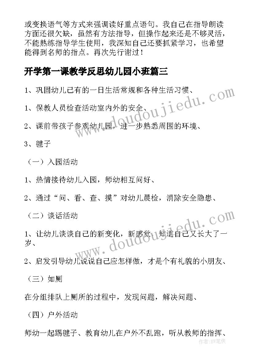 2023年开学第一课教学反思幼儿园小班 幼儿园开学第一课教案含反思(模板9篇)