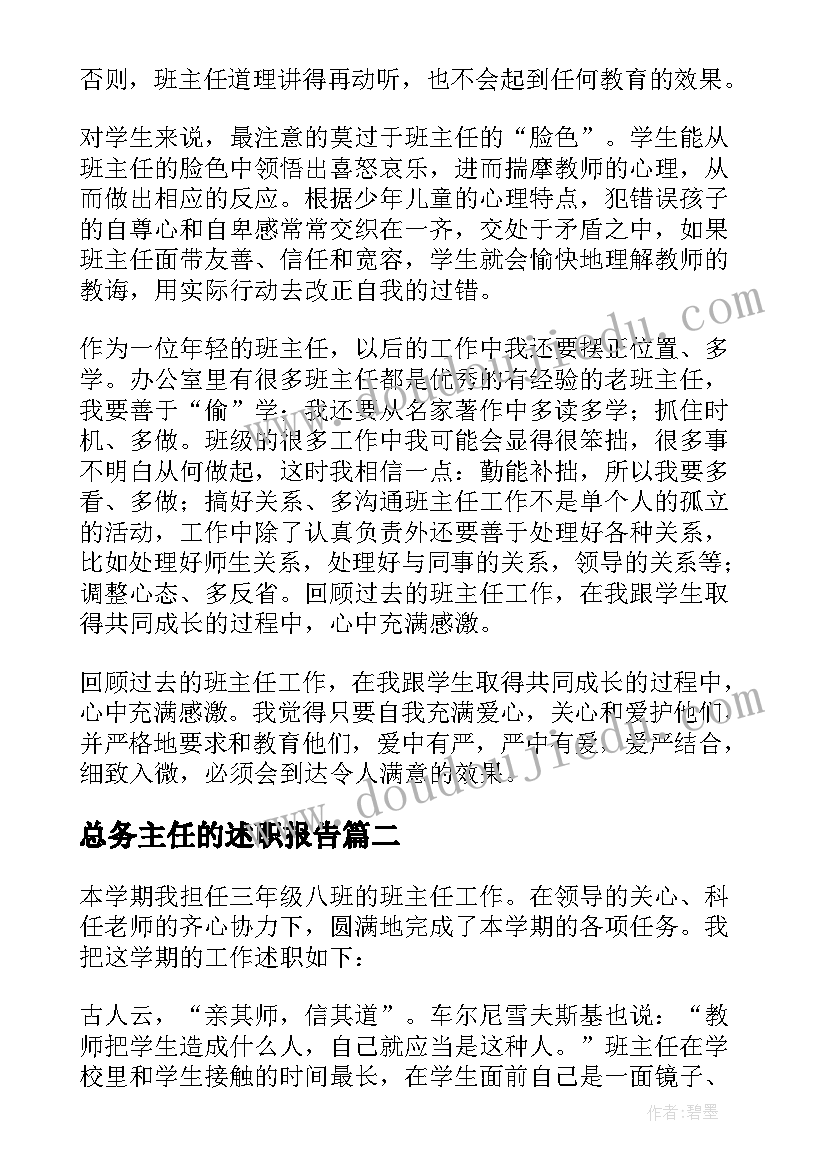 最新总务主任的述职报告 小学三年级班主任述职报告(优质5篇)