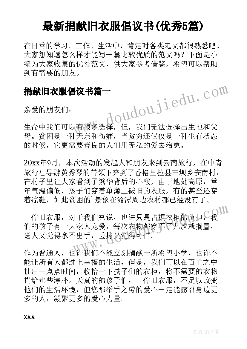 最新捐献旧衣服倡议书(优秀5篇)