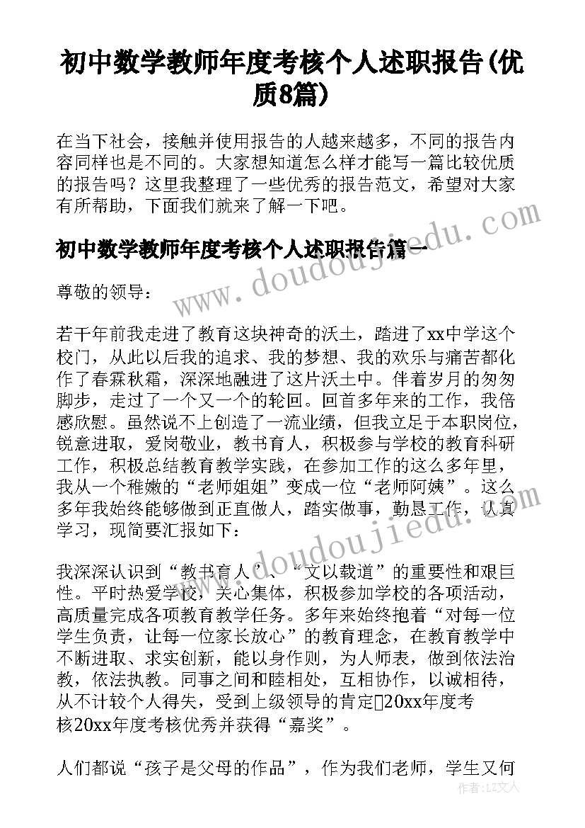 初中数学教师年度考核个人述职报告(优质8篇)