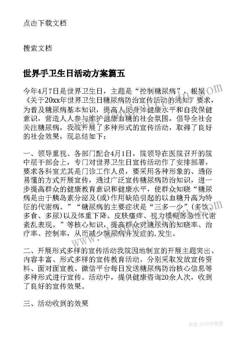 世界手卫生日活动方案(实用5篇)