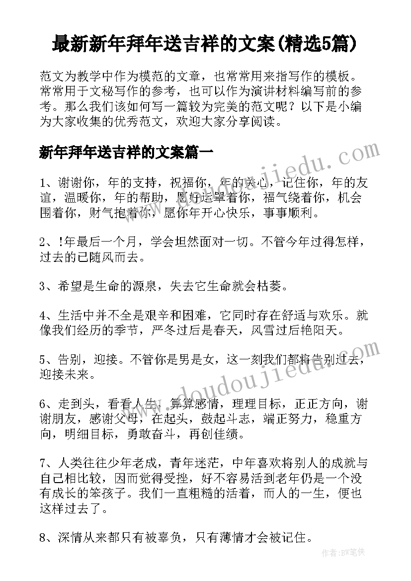 最新新年拜年送吉祥的文案(精选5篇)