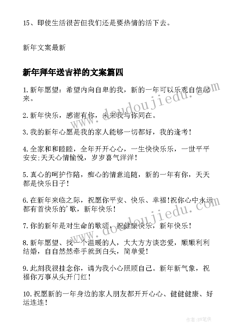 最新新年拜年送吉祥的文案(精选5篇)