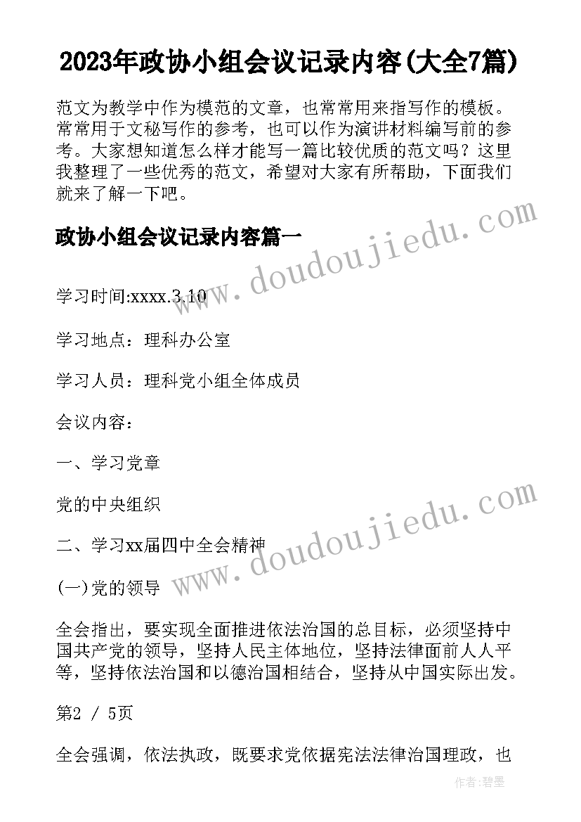 2023年政协小组会议记录内容(大全7篇)