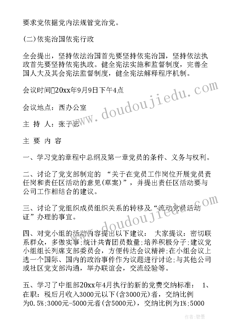 2023年政协小组会议记录内容(大全7篇)