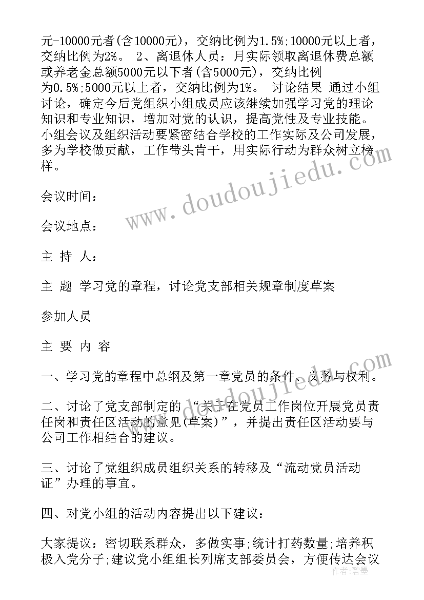 2023年政协小组会议记录内容(大全7篇)