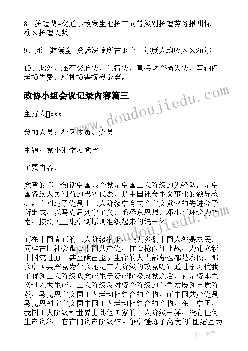 2023年政协小组会议记录内容(大全7篇)