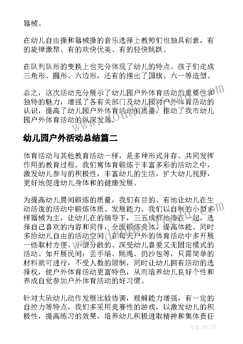 2023年幼儿园户外活动总结(优质7篇)