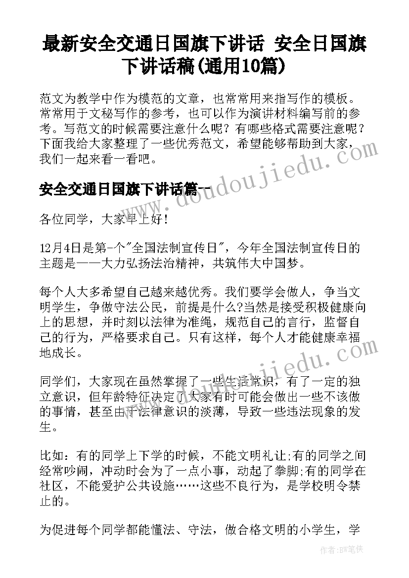 最新安全交通日国旗下讲话 安全日国旗下讲话稿(通用10篇)