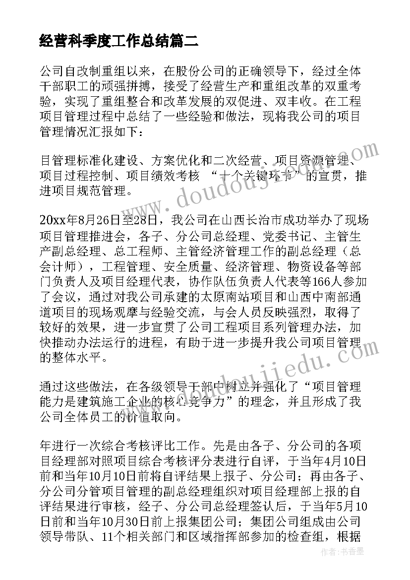 最新经营科季度工作总结 第一季度经营工作总结(大全5篇)