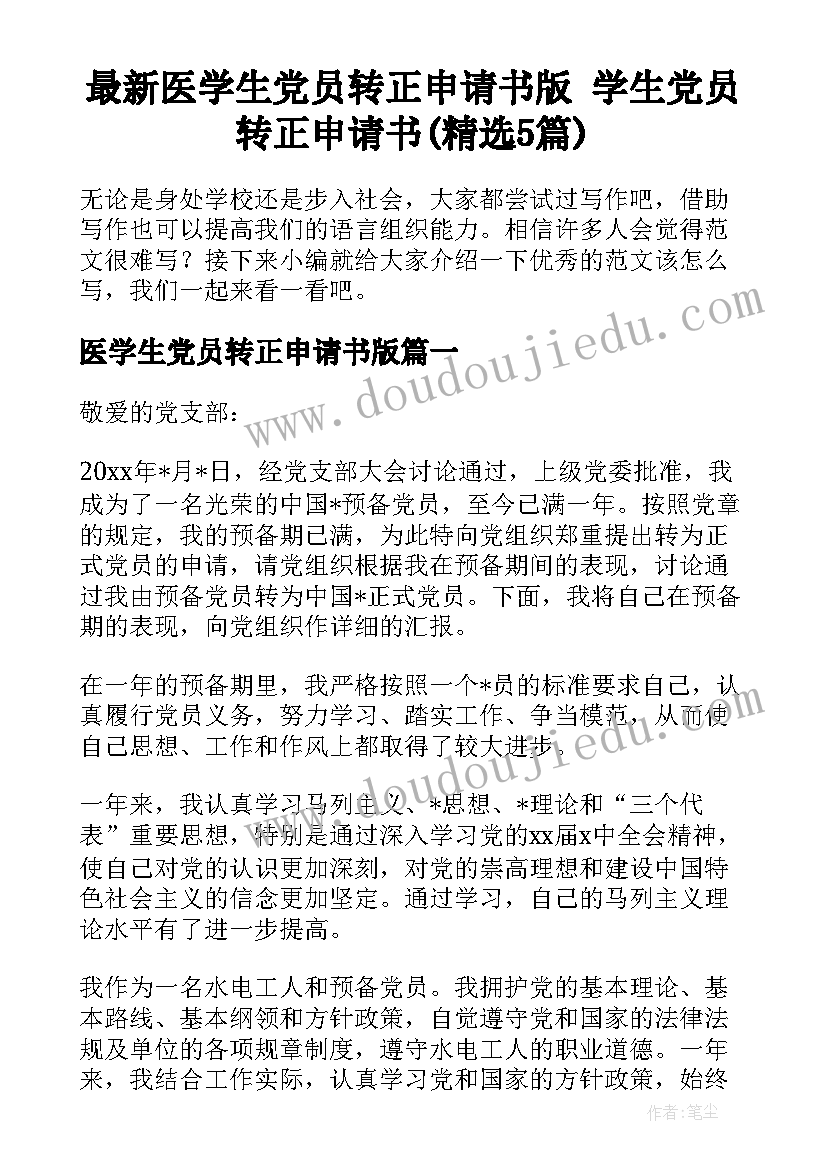 最新医学生党员转正申请书版 学生党员转正申请书(精选5篇)