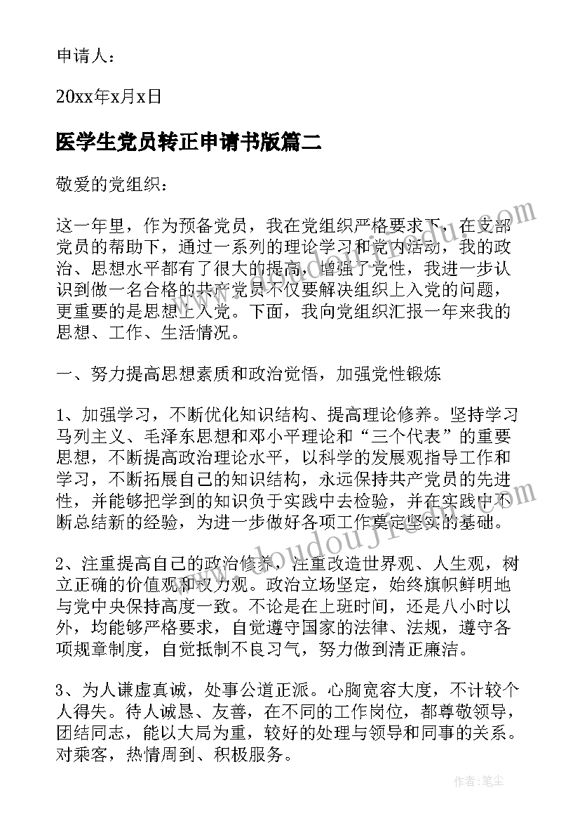 最新医学生党员转正申请书版 学生党员转正申请书(精选5篇)