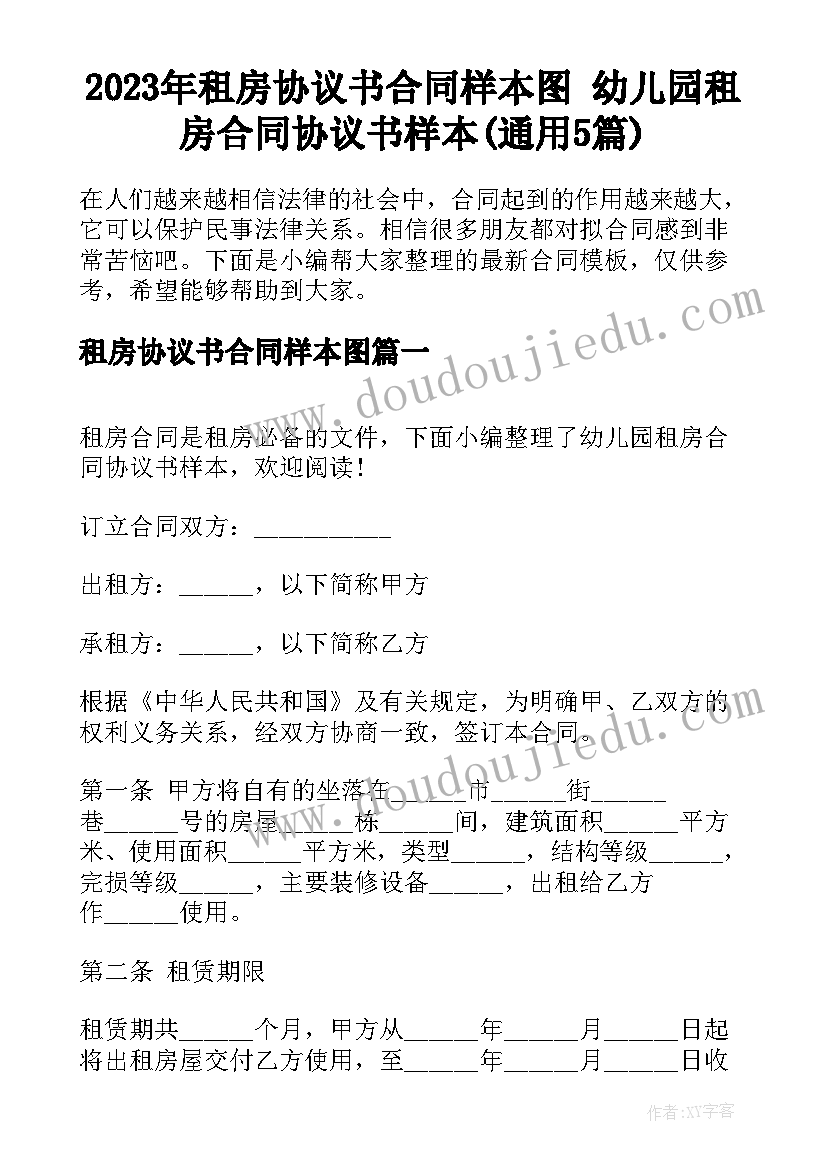 2023年租房协议书合同样本图 幼儿园租房合同协议书样本(通用5篇)