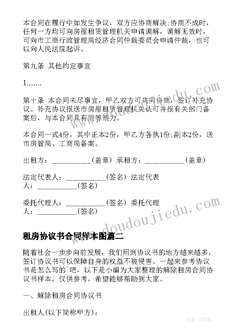 2023年租房协议书合同样本图 幼儿园租房合同协议书样本(通用5篇)