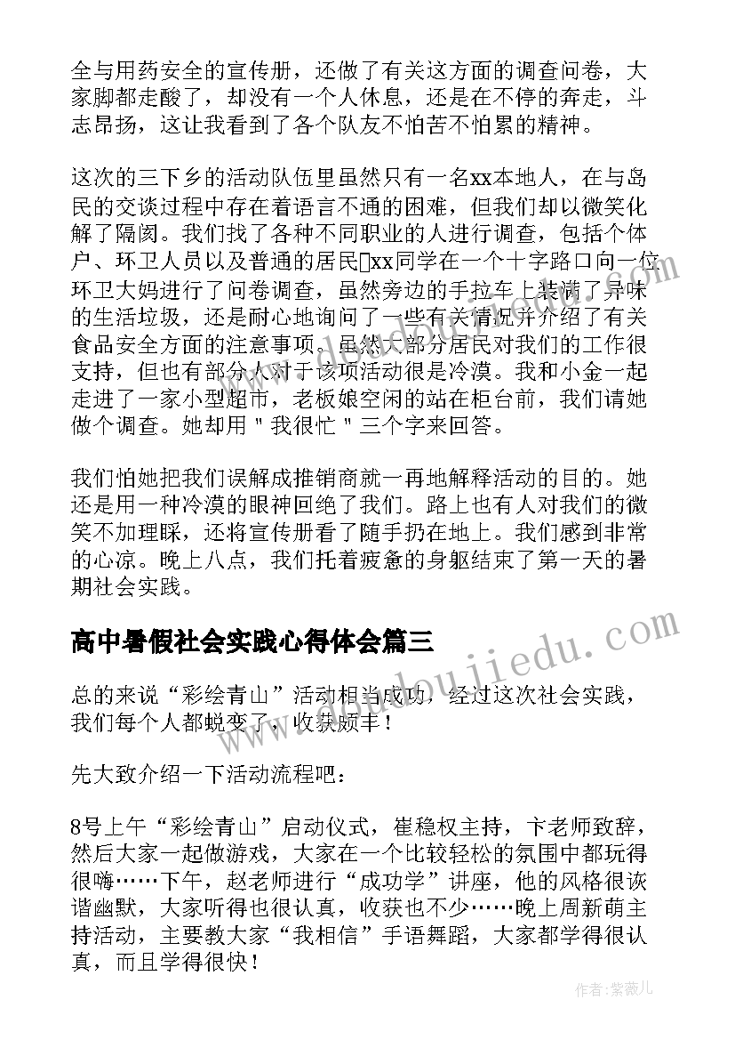 2023年高中暑假社会实践心得体会 高中生暑假社会实践心得体会(优质5篇)