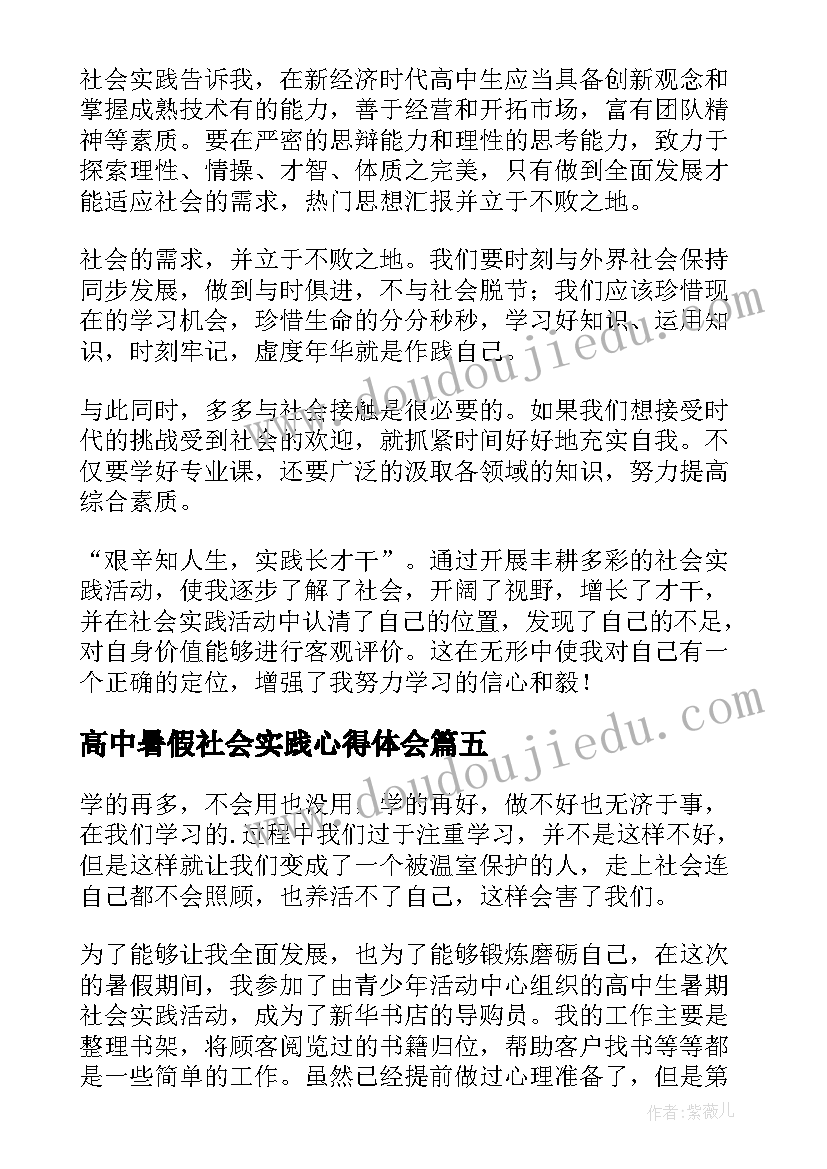 2023年高中暑假社会实践心得体会 高中生暑假社会实践心得体会(优质5篇)