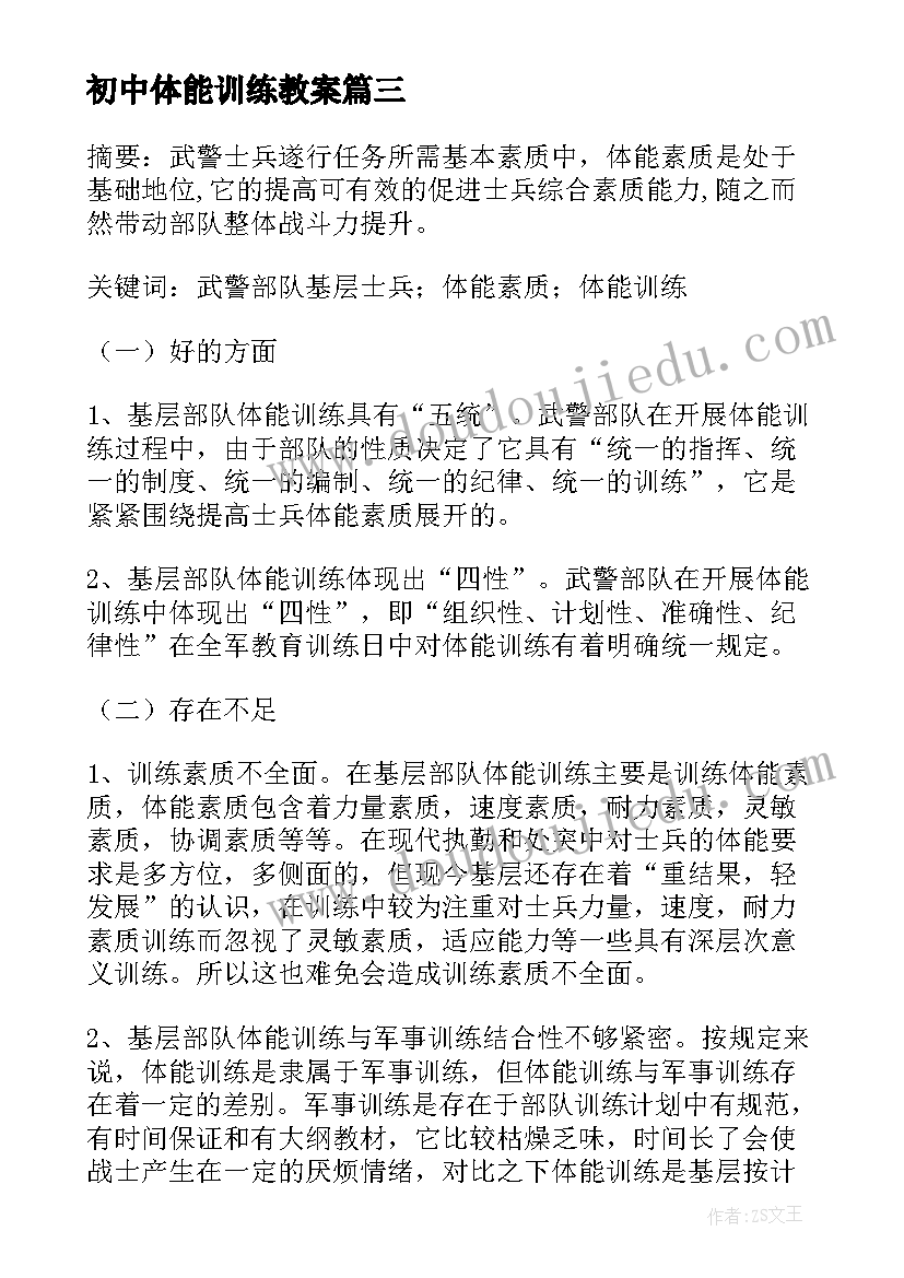 初中体能训练教案(实用5篇)