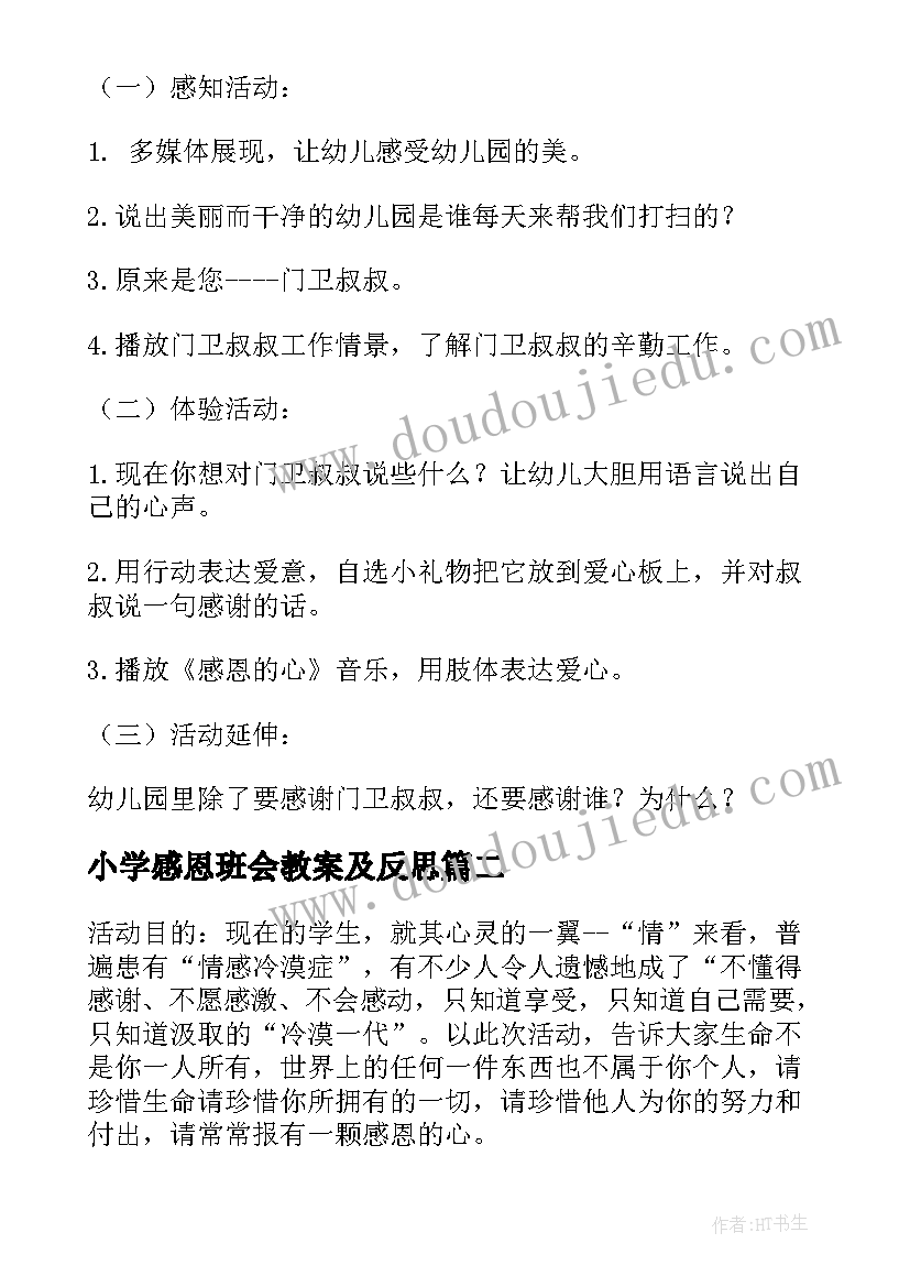 最新小学感恩班会教案及反思(通用10篇)