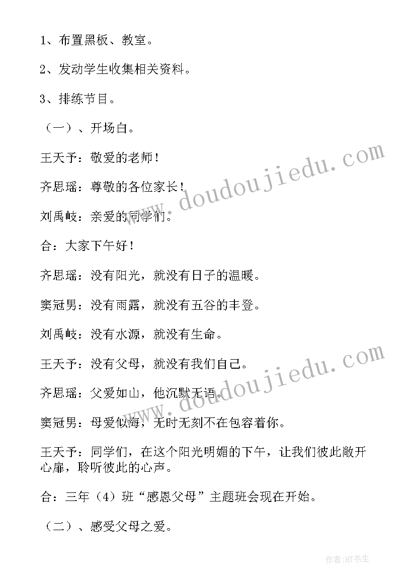 最新小学感恩班会教案及反思(通用10篇)