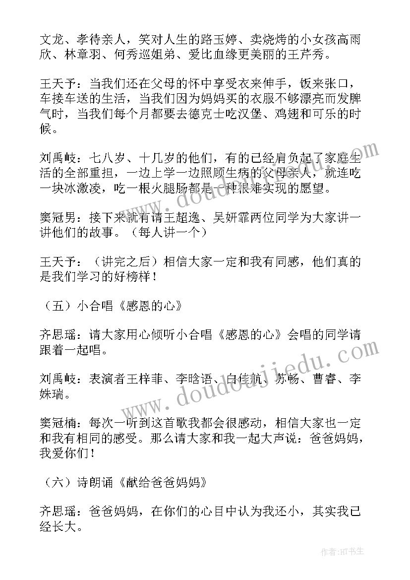 最新小学感恩班会教案及反思(通用10篇)